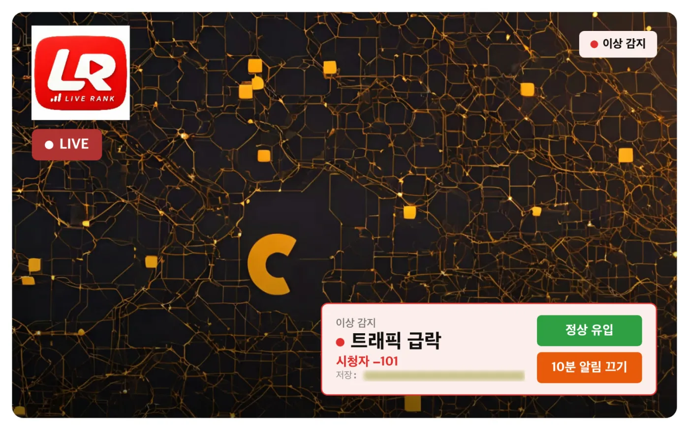 PC 이상 감지 알림 목업 — 트래픽 급락, 시청자 -101