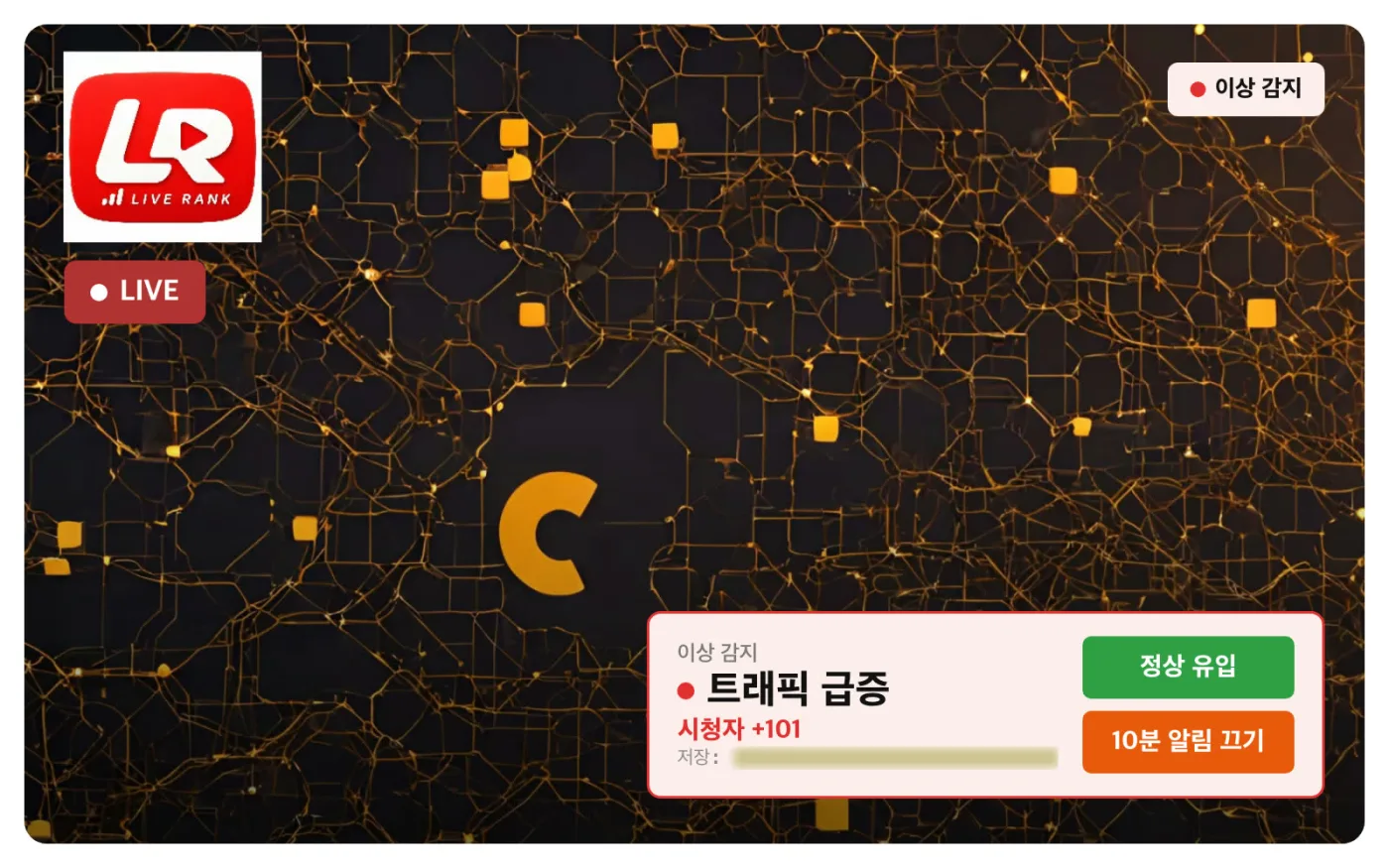 PC 이상 감지 알림 목업 — 트래픽 급증, 시청자 +101