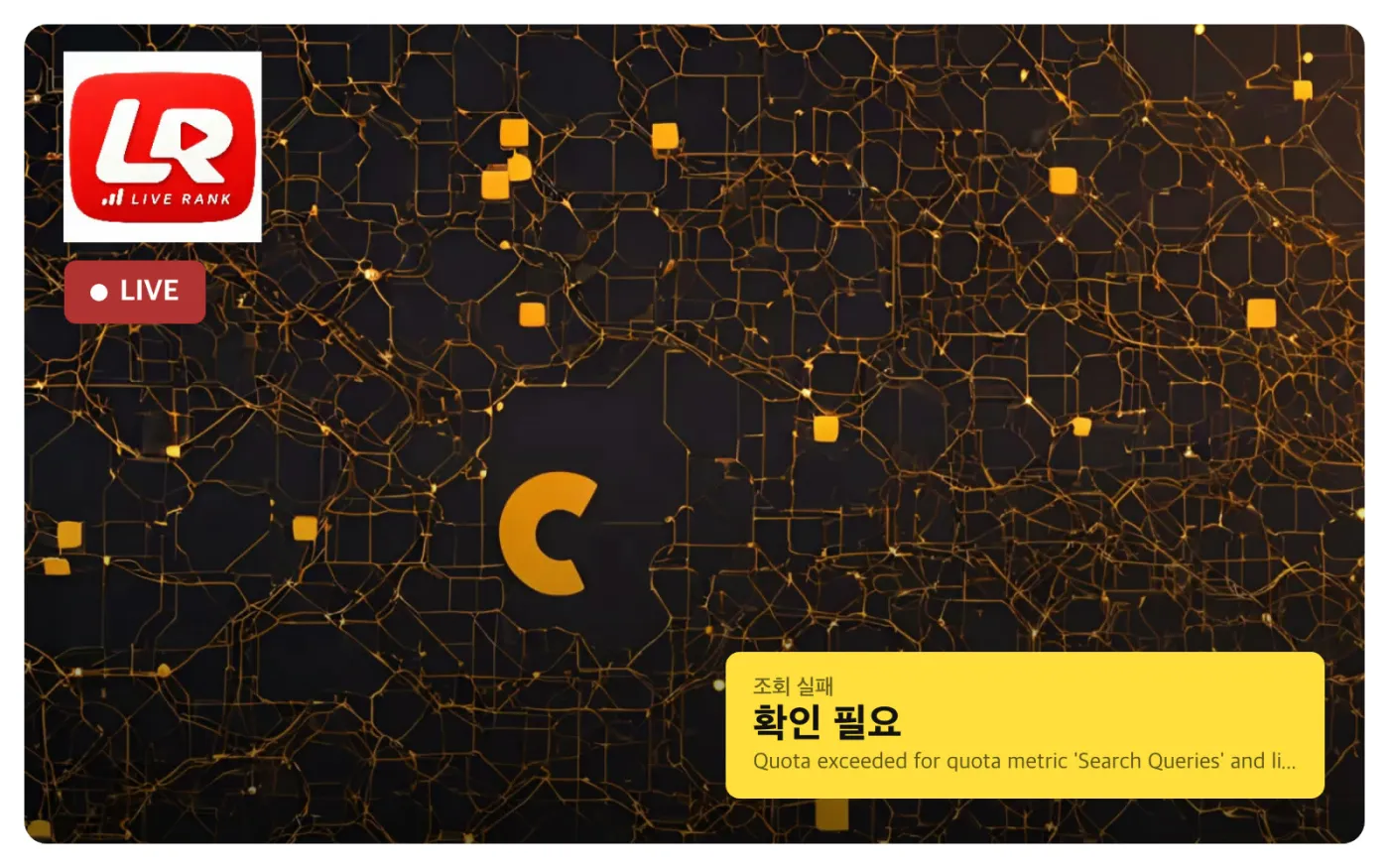 PC 알림 목업 — 조회 실패, 확인 필요. Quota exceeded for quota metric Search Queries