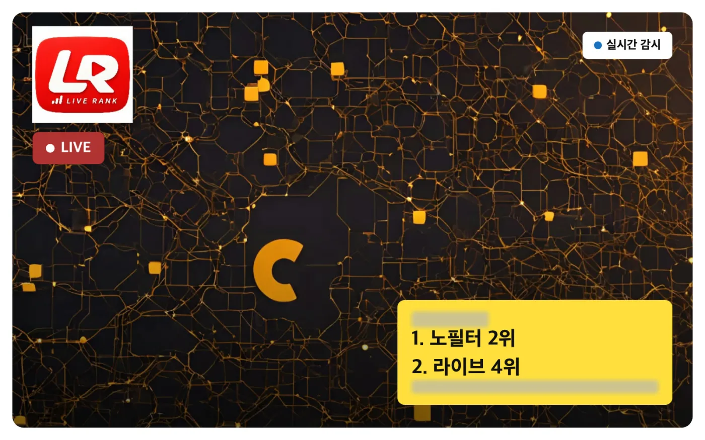 PC 순위 알림 목업 — 1. 노필터 2위, 2. 라이브 4위