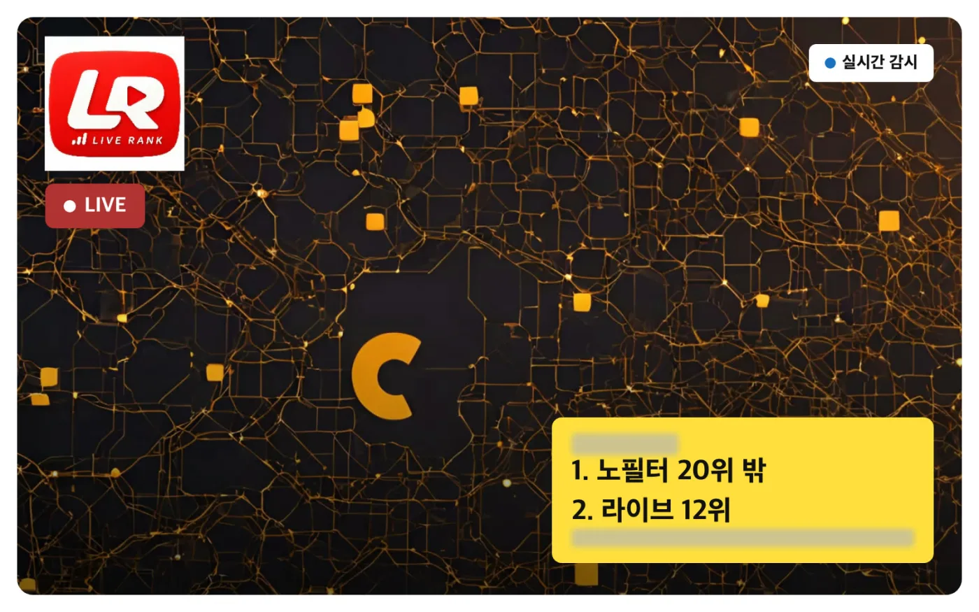 PC 순위 알림 목업 — 1. 노필터 20위 밖, 2. 라이브 12위