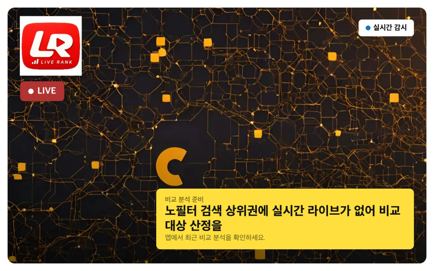 PC 비교 분석 알림 목업 — 상위권에 실시간 라이브가 없어 비교 대상을 산정하지 못한 경우