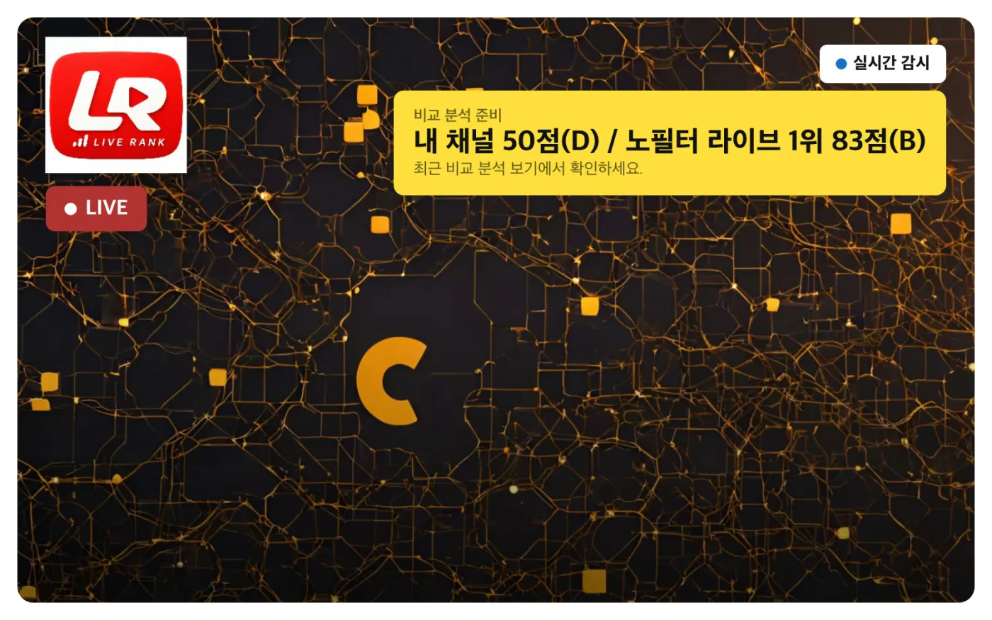 PC 비교 분석 알림 목업 — 내 채널 50점(D) / 노필터 라이브 1위 83점(B)